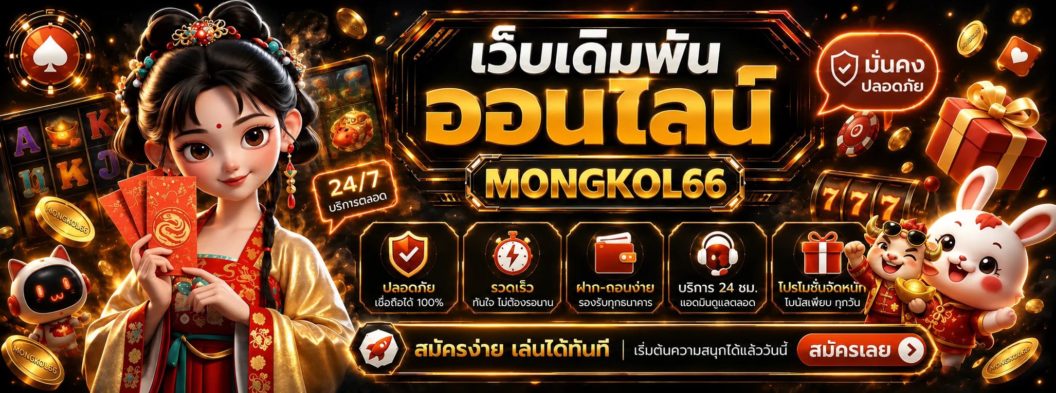 สล็อตออนไลน์ MONGKOL66 และค่ายเกมยอดนิยม