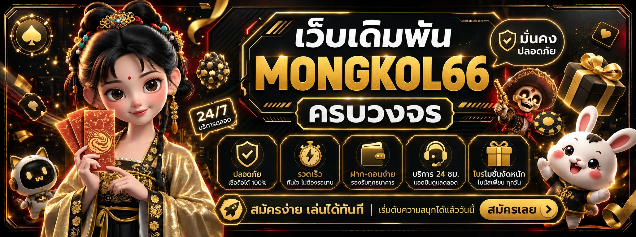 บริการคาสิโนและเกมออนไลน์ MONGKOL66 โทนพรีเมียม