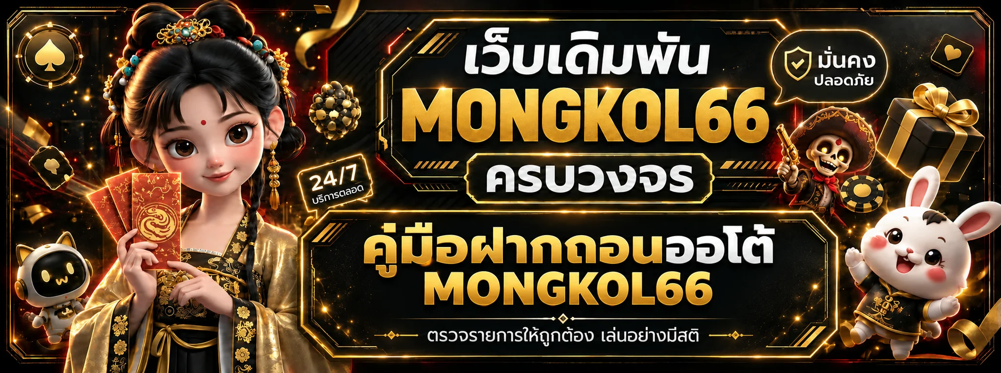 MONGKOL66 ฝากถอนออโต้ คู่มือใช้งานปลอดภัย