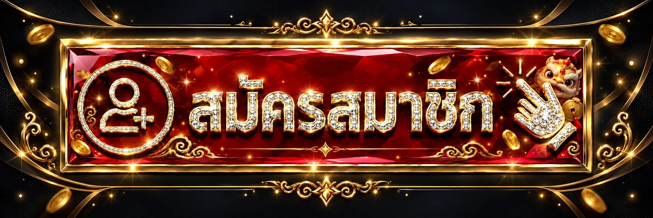 ปุ่มสมัครสมาชิกและทางเข้า MONGKOL66 โทนดำทอง