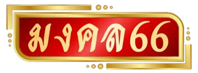 MONGKOL66 ทางเข้า ล่าสุด ตรวจโดเมนก่อนเล่น