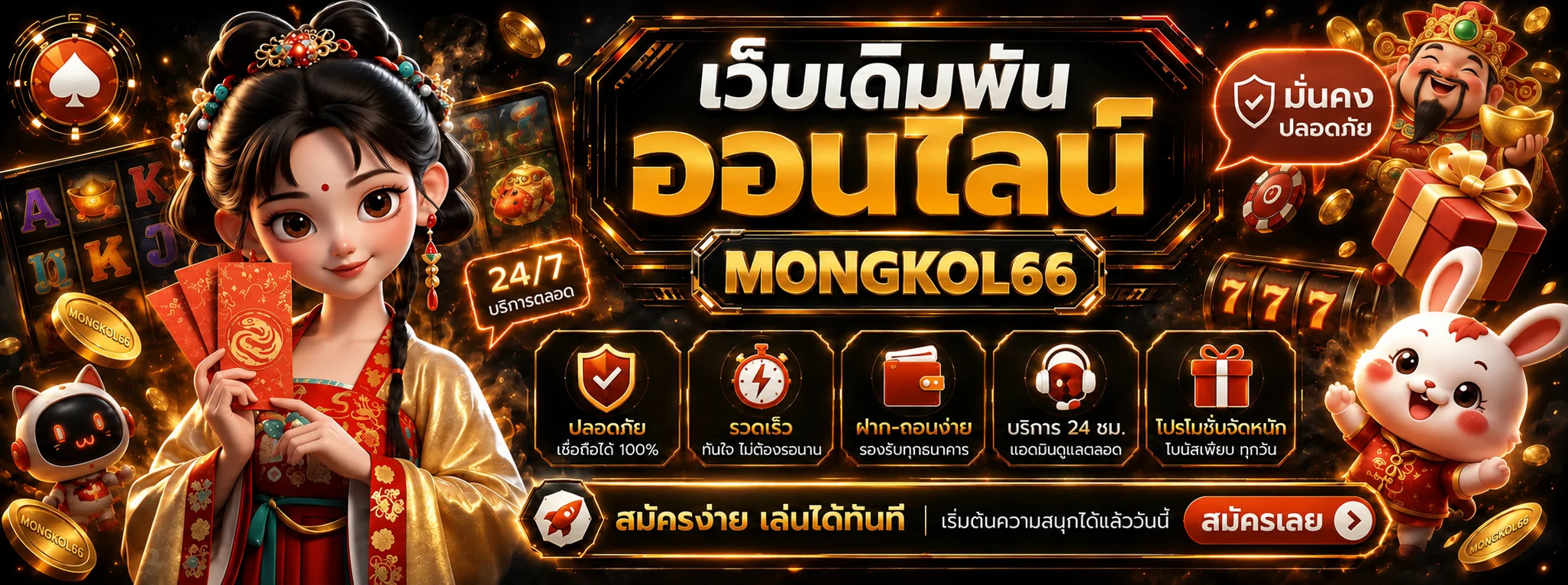 สล็อตออนไลน์ MONGKOL66 พร้อมตัวละครและสล็อตแมชชีน